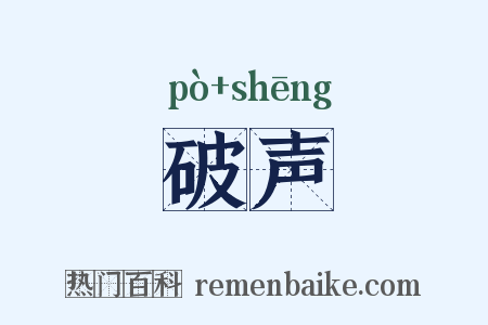 破声是什么意思的图片